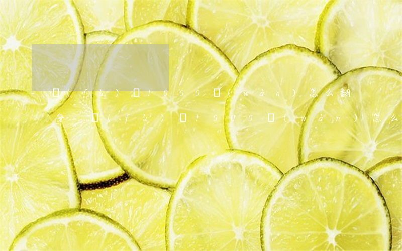 負(fù)債1000萬(wàn)怎么翻身-負(fù)債1000萬(wàn)怎么翻身了