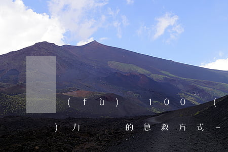 負(fù)債100萬(wàn)無(wú)力償還的急救方式-負(fù)債100萬(wàn)無(wú)力償還的急救方式有哪些
