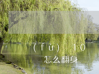負(fù)債10幾萬-負(fù)債10幾萬怎么翻身