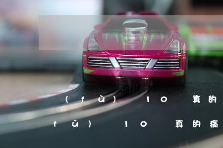 負(fù)債10萬真的痛苦嗎知乎-負(fù)債10萬真的痛苦嗎知乎小說