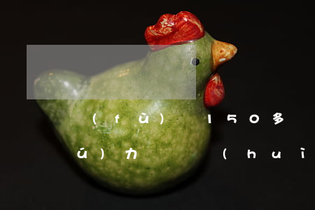 負(fù)債150多萬(wàn)無(wú)力償還會(huì)怎么樣-負(fù)債150多萬(wàn)無(wú)力償還會(huì)怎么樣呢