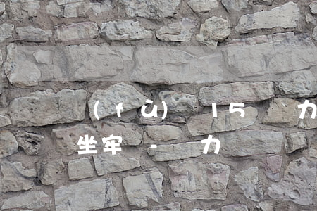 負(fù)債15萬無力償還會(huì)坐牢嗎-無力償還債務(wù)會(huì)坐牢么