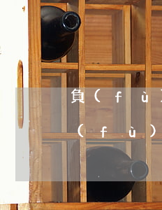負(fù)債20萬(wàn)可怕嗎-負(fù)債20萬(wàn)多嗎
