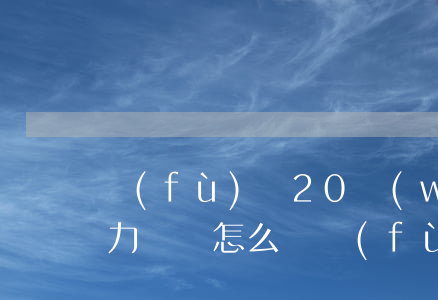 負(fù)債20萬(wàn)無(wú)力償還怎么辦(負(fù)債150萬(wàn)無(wú)力償還)