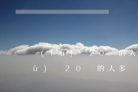 負(fù)債20萬的人多嗎知乎-負(fù)債20萬的人多嗎知乎