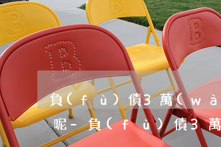 負(fù)債3萬(wàn)如何走出困境呢-負(fù)債3萬(wàn)如何走出困境呢視頻