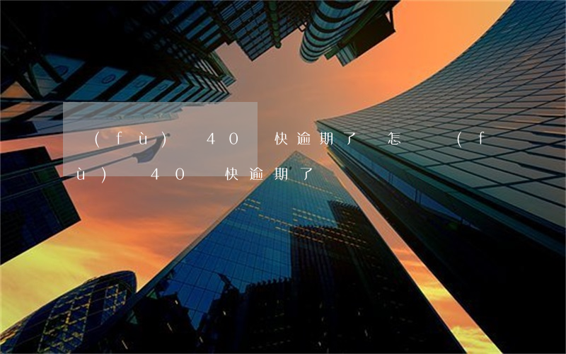 負(fù)債40萬快逾期了會怎樣（負(fù)債40萬快逾期了）