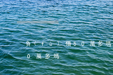 負(fù)債50萬多嗎-負(fù)債50萬多嗎?
