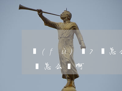 負(fù)債7萬怎么辦-負(fù)債7萬怎么辦啊