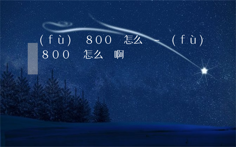 負(fù)債800萬怎么辦-負(fù)債800萬怎么辦啊