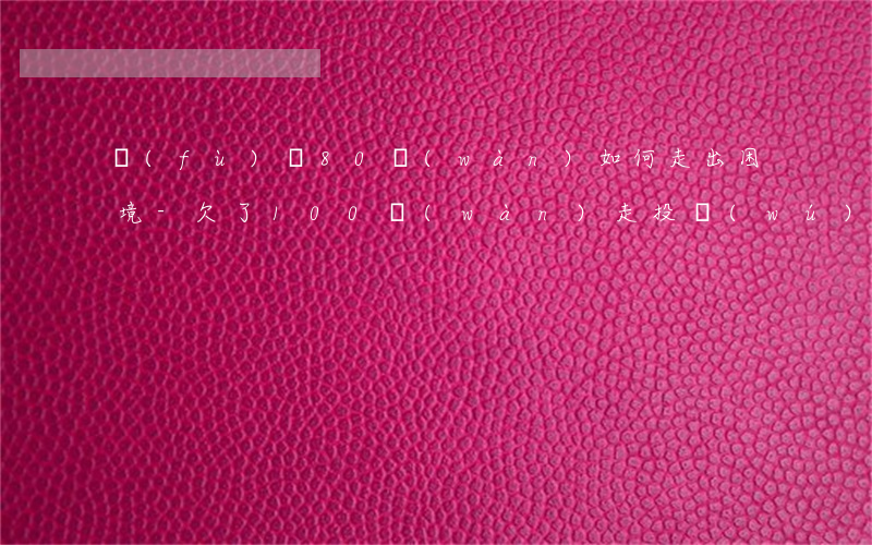 負(fù)債80萬(wàn)如何走出困境-欠了100萬(wàn)走投無(wú)路了怎么辦