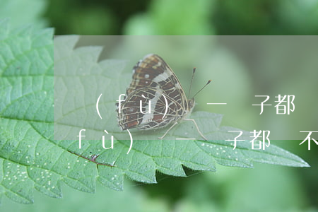 負(fù)債一輩子都還不起了說說-負(fù)債一輩子都還不起了說說心情