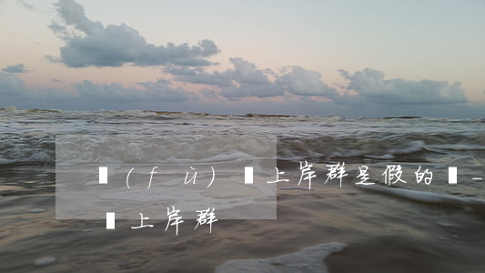 負(fù)債上岸群是假的嗎-負(fù)債上岸群