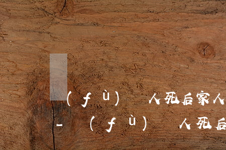 負(fù)債人死后家人還需要幫他還債嗎-負(fù)債人死后家人還需要幫他還債嗎?