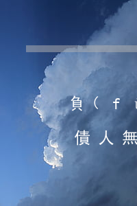 負(fù)債人無力償還欠款-負(fù)債人無力償還欠款怎么辦