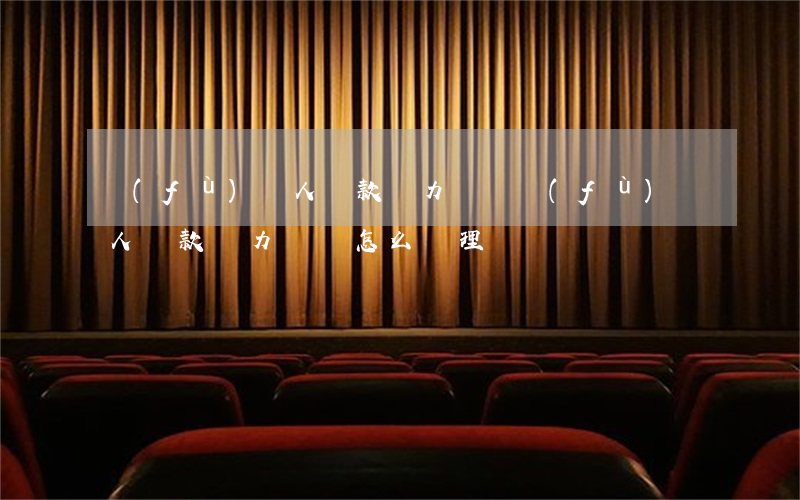 負(fù)債人還款無力償還(負(fù)債人還款無力償還怎么處理)