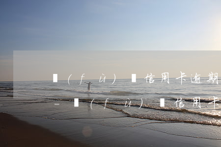 負(fù)債信用卡逾期可以辦理銀行卡嗎-負(fù)債信用卡逾期可以辦理銀行卡嗎安全嗎