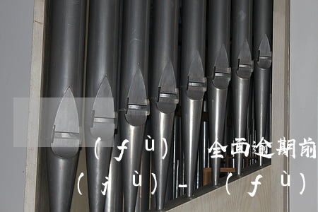 負(fù)債全面逾期前需要保留什么證據(jù)-負(fù)債全面逾期前需要保留什么證據(jù)呢
