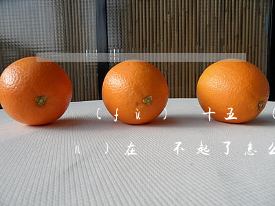 負(fù)債十五萬(wàn)現(xiàn)在還不起了怎么辦呢-負(fù)債十五萬(wàn)現(xiàn)在還不起了怎么辦呢