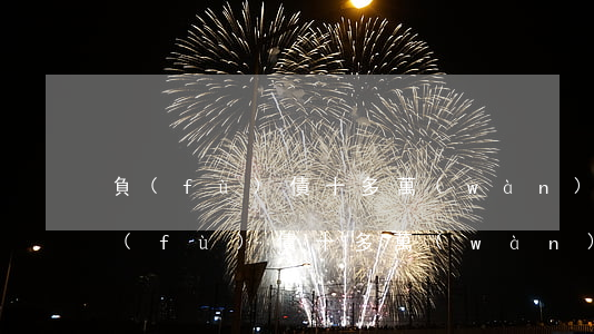 負(fù)債十多萬(wàn)怎么辦-負(fù)債十多萬(wàn)怎么辦啊
