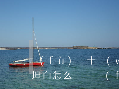負(fù)債十萬(wàn)不敢向家里人坦白怎么辦-負(fù)債十萬(wàn)不敢向家里人坦白怎么辦呢