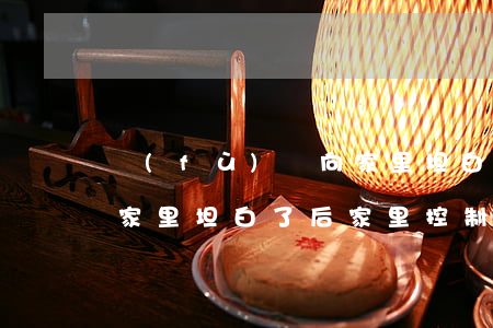 負(fù)債向家里坦白-負(fù)債向家里坦白了后家里控制你