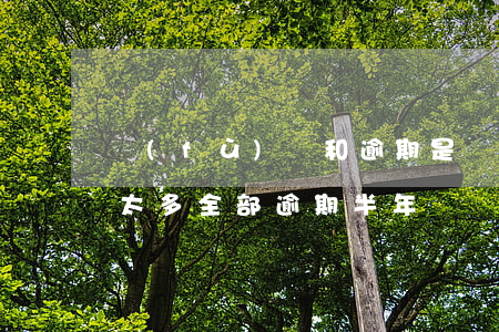 負(fù)債和逾期是兩回事(負(fù)債太多全部逾期半年)