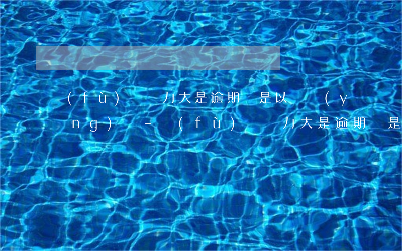 負(fù)債壓力大是逾期還是以貸養(yǎng)貸-負(fù)債壓力大是逾期還是以貸養(yǎng)貸呢