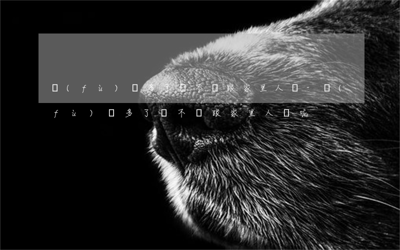 負(fù)債多了該不該跟家里人說-負(fù)債多了該不該跟家里人說呢
