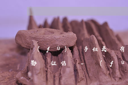 負(fù)債多但是沒有逾期會(huì)影響征信嗎-負(fù)債多但是沒有逾期會(huì)影響征信嗎知乎