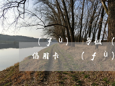 負(fù)債多但沒(méi)有逾期能辦信用卡嗎 負(fù)債多但沒(méi)有逾期能辦信用卡嗎
