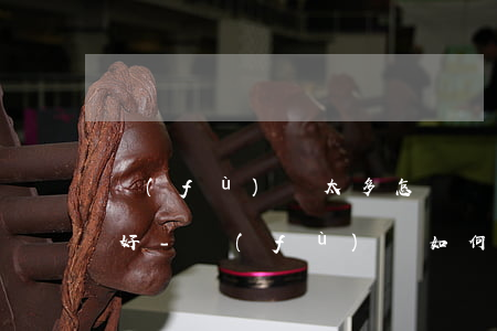 負(fù)債太多怎樣規(guī)劃還款好-負(fù)債如何規(guī)劃還款
