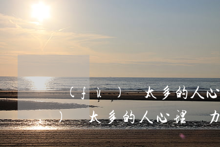 負(fù)債太多的人心理壓力-負(fù)債太多的人心理壓力很大