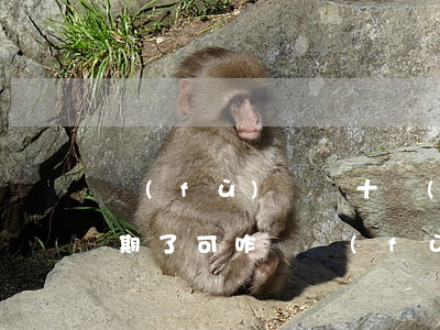 負(fù)債幾十萬(wàn)眼看就要逾期了可咋辦(負(fù)債幾十萬(wàn)我該怎么辦)