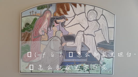 負(fù)債怎么和家里坦白-負(fù)債怎么和家里坦白呢