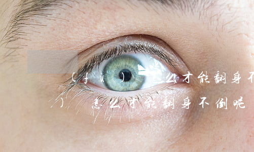 負(fù)債怎么才能翻身不倒-負(fù)債怎么才能翻身不倒呢