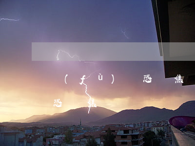 負(fù)債恐懼焦慮-負(fù)債累累恐懼焦慮