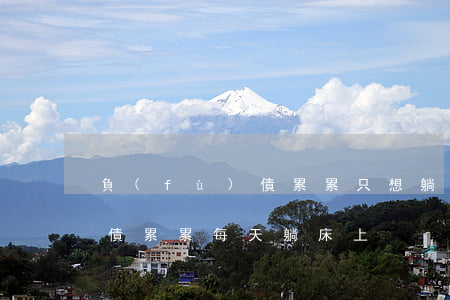 負(fù)債累累只想躺床上-負(fù)債累累每天躺床上