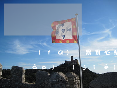 負(fù)債累累心情很糟糕怎么調(diào)節(jié)-負(fù)債累累壓力大怎么調(diào)整心態(tài)