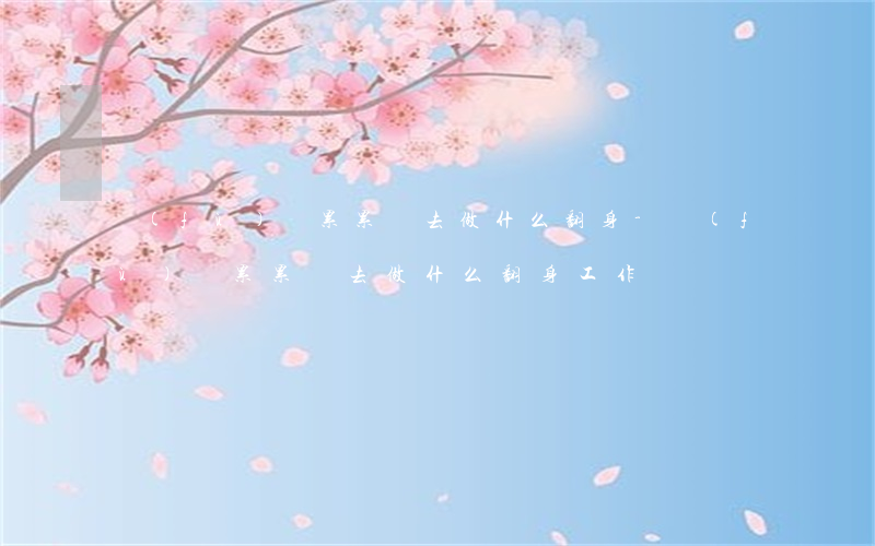 負(fù)債累累該去做什么翻身-負(fù)債累累該去做什么翻身工作