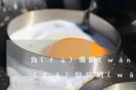 負(fù)債網(wǎng)貸逾期怎么發(fā)短信(網(wǎng)貸逾期后銀行發(fā)信息)