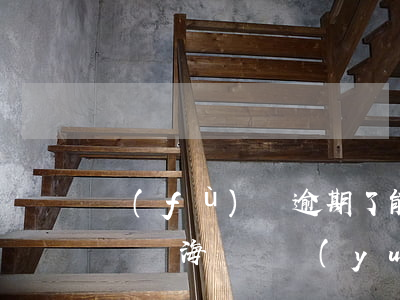 負(fù)債逾期了能做遠(yuǎn)洋貨輪海員嗎(遠(yuǎn)洋貨輪海員工資待遇)