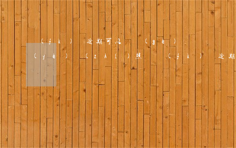 負(fù)債逾期可以辦個(gè)體營業(yè)執(zhí)照嗎 負(fù)債逾期可以辦個(gè)體營業(yè)執(zhí)照嗎