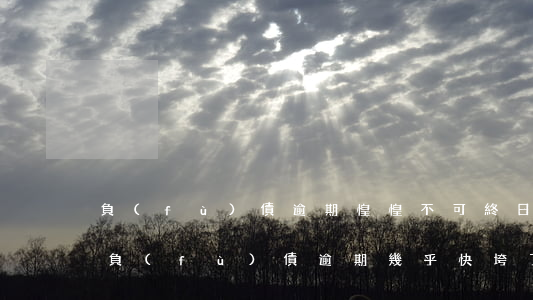 負(fù)債逾期惶惶不可終日提心吊膽-負(fù)債逾期幾乎快垮了