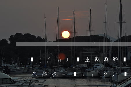 負(fù)債逾期找那個(gè)方便的工作好呢-負(fù)債逾期后都在做什么工作