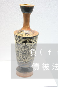 負(fù)債逾期被起訴到法院(負(fù)債被法院起訴會(huì)怎么辦)