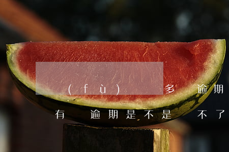 負(fù)債過多沒逾期過能辦下信用卡嗎(有過逾期是不是辦不了信用卡)