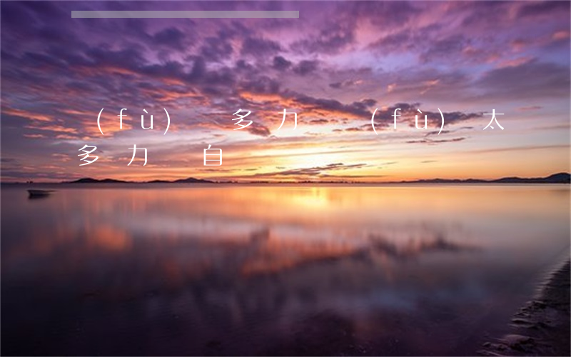 負(fù)債過多無力償還（負(fù)債太多無力償還自殺）