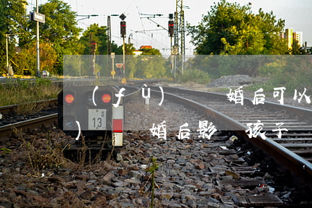 負(fù)債離婚后可以看孩子嗎(負(fù)債離婚后影響孩子嗎)