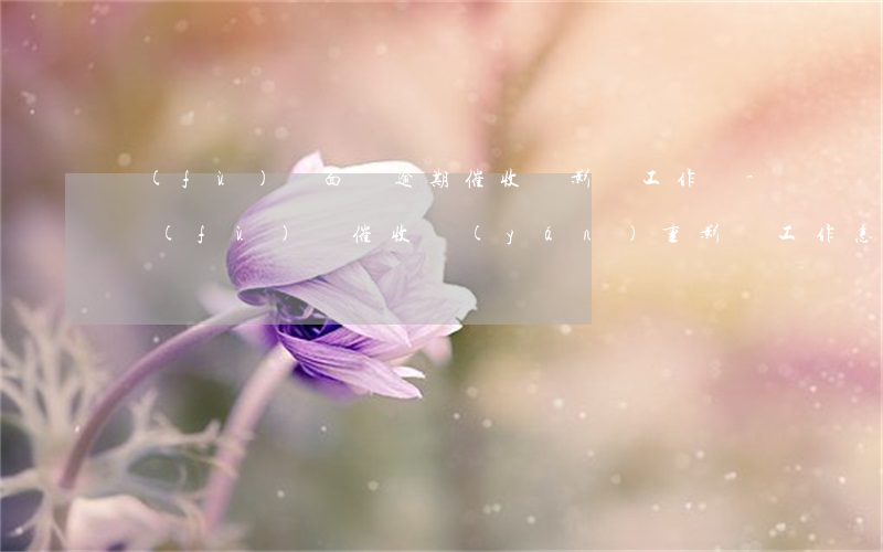 負(fù)債面臨逾期催收會影響工作嗎-負(fù)債催收嚴(yán)重影響工作怎么辦